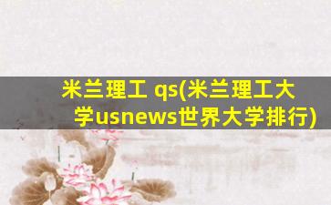 米兰理工 qs(米兰理工大学usnews世界大学排行)